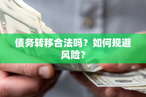 济南债务转移合法吗？如何规避风险？