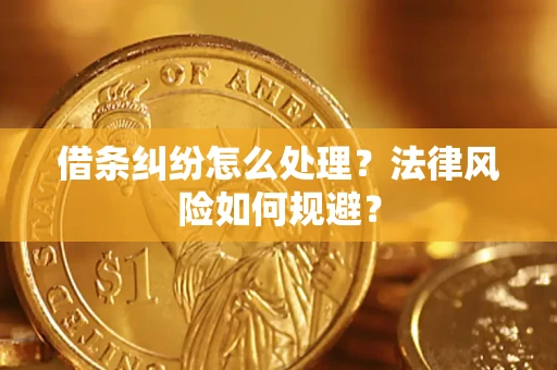 济南借条纠纷怎么处理？法律风险如何规避？
