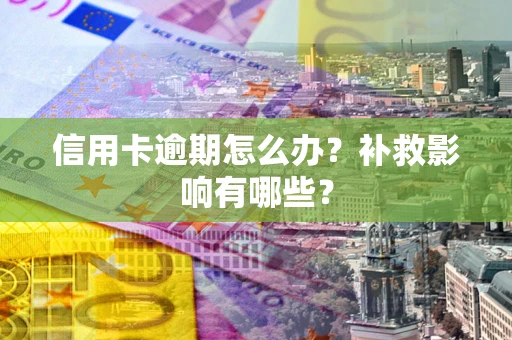 济南信用卡逾期怎么办？补救影响有哪些？