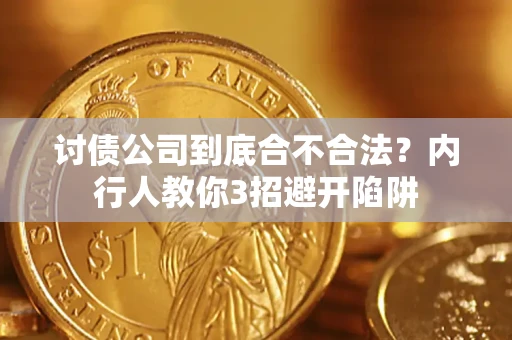 济南讨债公司到底合不合法？内行人教你3招避开陷阱