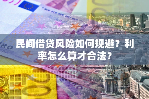 济南民间借贷风险如何规避？利率怎么算才合法？