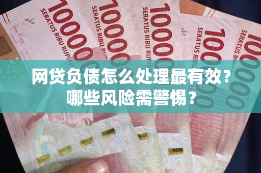 济南网贷负债怎么处理最有效？哪些风险需警惕？