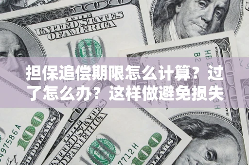 济南担保追偿期限怎么计算？过了怎么办？这样做避免损失！