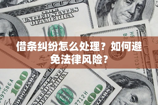 济南借条纠纷怎么处理？如何避免法律风险？