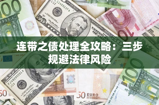济南连带之债处理全攻略：三步规避法律风险
