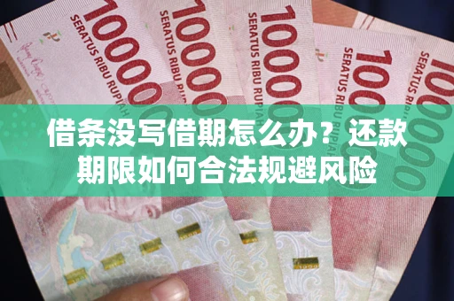 济南借条没写借期怎么办？还款期限如何合法规避风险
